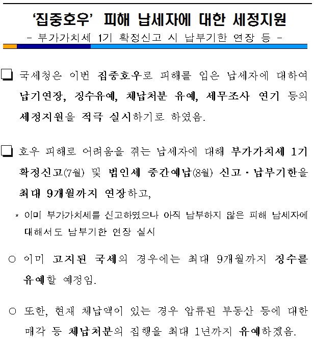 집중호우 피해 납세자에 대한 세.jpg